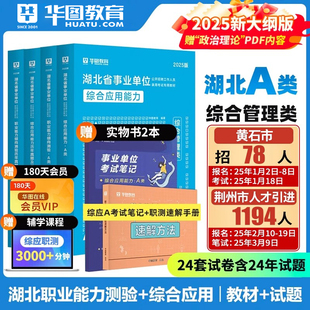 华图2025年湖北省直综合管理A类武汉市直事业单位b类c类d类e类联考事业编考试综合应用能力职业倾向测验教材真题试卷市直襄阳黄冈