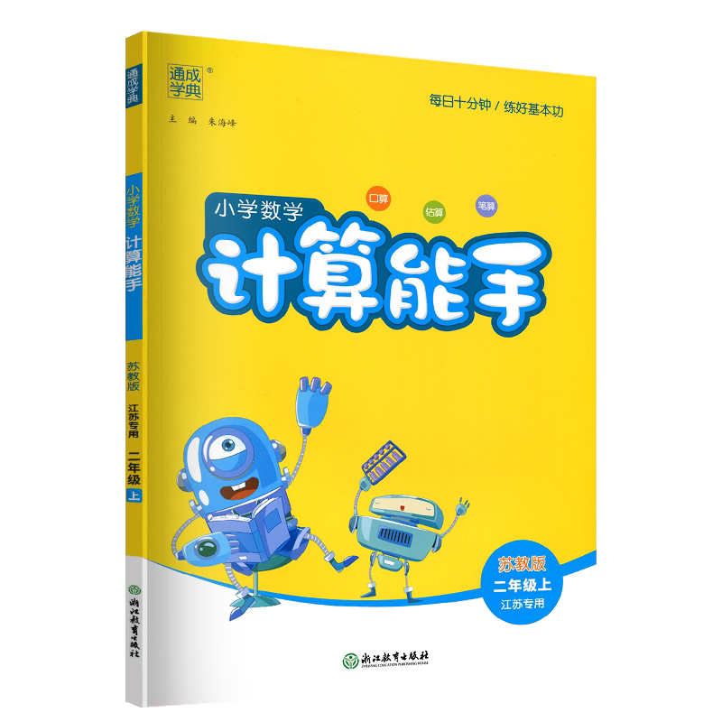 2026秋计算默写能手语数英江苏版