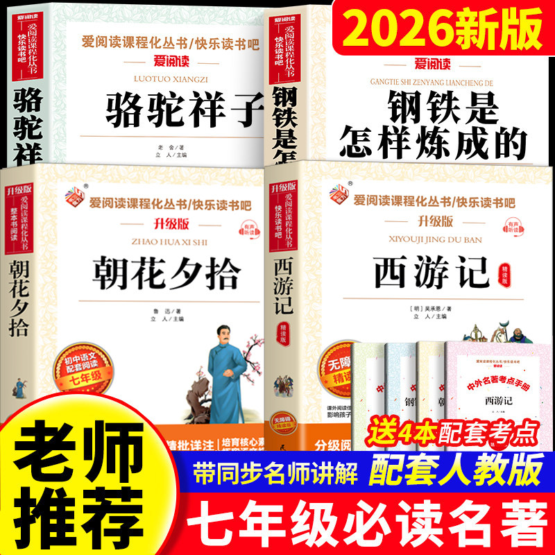 初一课外阅读书籍必读正版名著朝花夕拾鲁迅原著西游记骆驼祥子和钢铁是怎样炼成的七年级上册下册必读正版课外书初中配套人教版