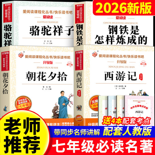 老师推荐正版原著七年级必读书