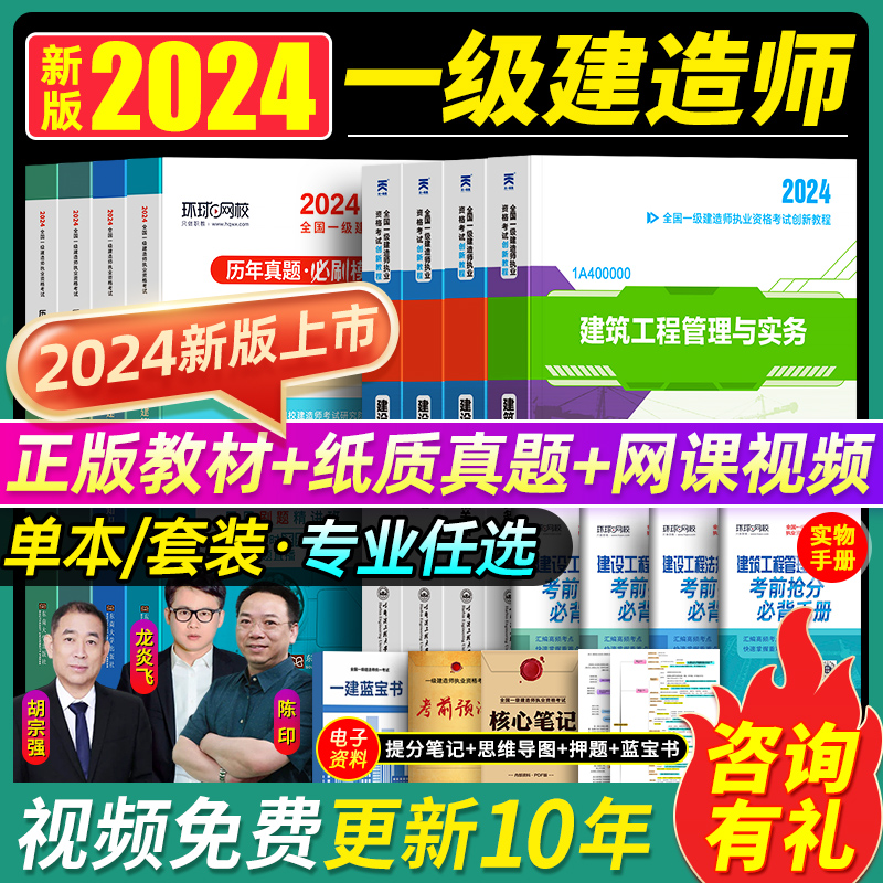 新大纲！环球网校一建建筑2024年教材一级建造师历年真题试卷习题集一建市政机电水利水电公路矿业通信工程实务2024官方考试用书