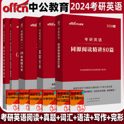 中公教育2023考研英语一二用书