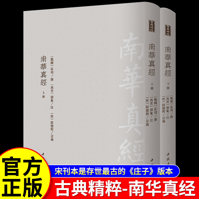 南华真经(精装上下册）