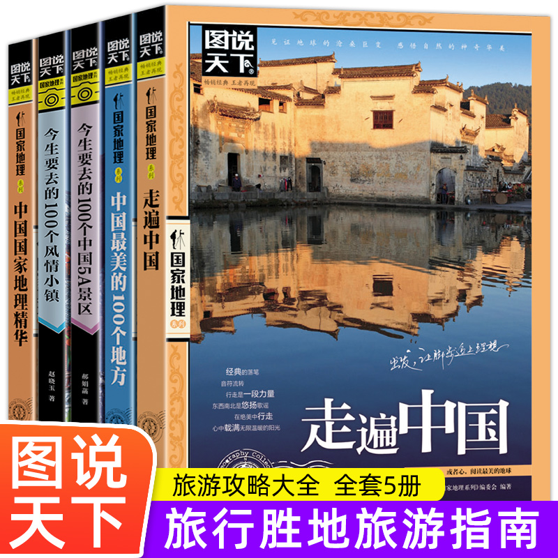 全5册图说天下国家地理系列走遍中国+中国最美的100个地方+今生要去的100个中国5A景区+风情小镇+中国国家地理精华自驾游旅游书籍 书籍/杂志/报纸 国内旅游指南/攻略 原图主图