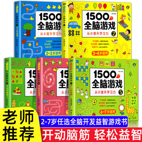 儿童全脑开发思维训练