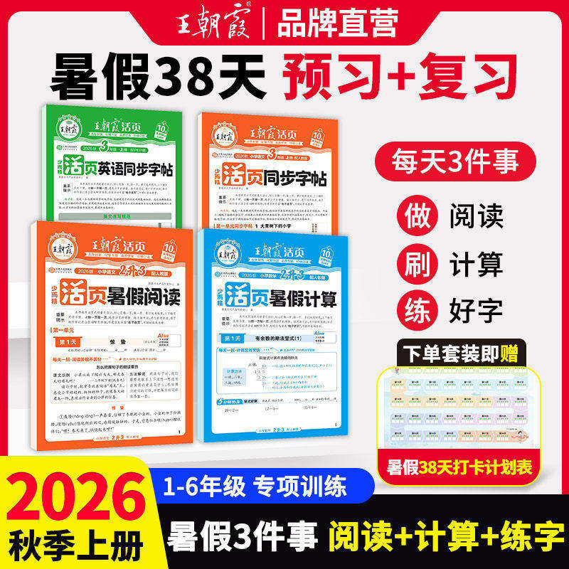 2026王朝霞暑假活页计算阅读默写