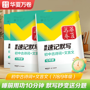 2025新版华夏万卷速记睡前默写本 初中生古诗文和文言文七年级八年级九年级上下册语文同步中学教材 古诗词高中提分笔记中考真题