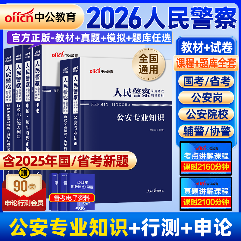 2025年中公教育人民警察公务员考试公安基础知识申论行测警考通公安专业知识2026联考辅警招聘历年真题试卷习题册招警省考协警国考