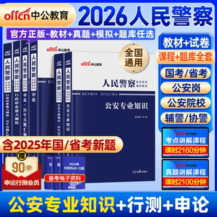 2026年中公教育人民警察公务员考试公安基础知识申论行测警考通公安专业知识2025联考辅警招聘历年真题试卷习题册招警省考协警国考