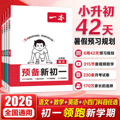 2026秋一本预备新初一预习教辅一本七年级上册一本小升初衔接教材预习新初一小升初小四门知识点必背一本官方旗舰店正品预备新初一
