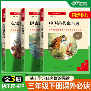 克雷洛夫寓言小学生语文同步课外阅读书籍必读经典 书目故事书课本读物 伊索寓言 名校课堂快乐读书吧三年级下册中国古代寓言选