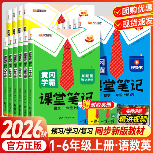 2026秋 黄冈学霸课堂笔记笔记小学学霸笔记一年级二年级四年级五六三年级上册下册语文数学英语人教版同步教材全解读随堂笔记
