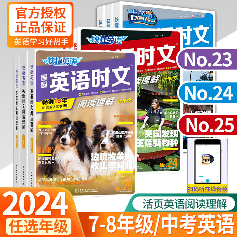 2024版活页快捷英语时文阅读英语七八九年级25期24期23期上册下册初中英语完形填空与阅读理解组合训练初一初二初三中考热点周周练怎么看?