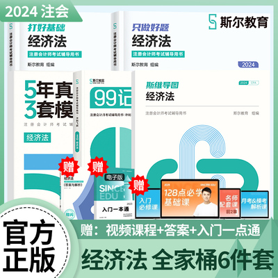 2024斯尔注册会计经济法