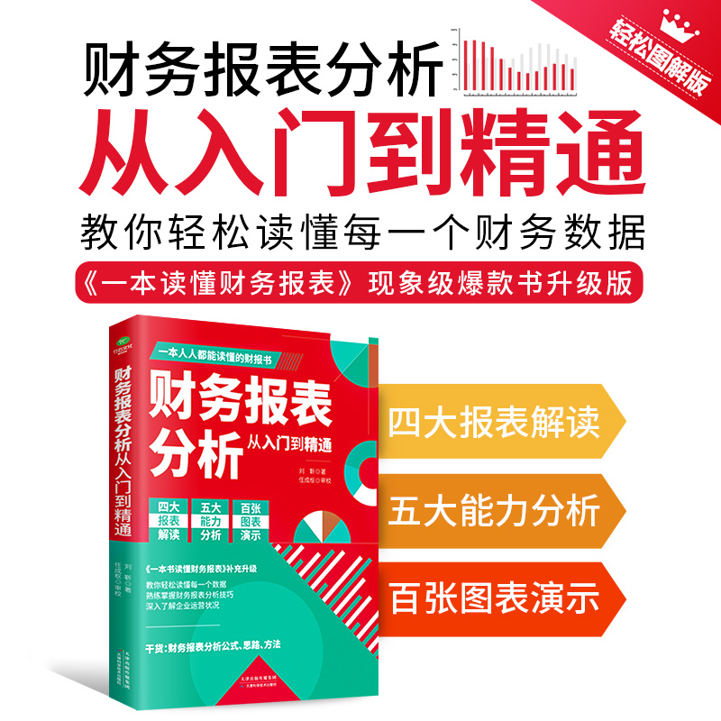 财务报表分析从入门到精通正版人人都能读懂的财报书籍教你轻松读懂每一个财务数据财务分析税务成本管理财务基础自学会计入门书籍 书籍/杂志/报纸 会计 原图主图