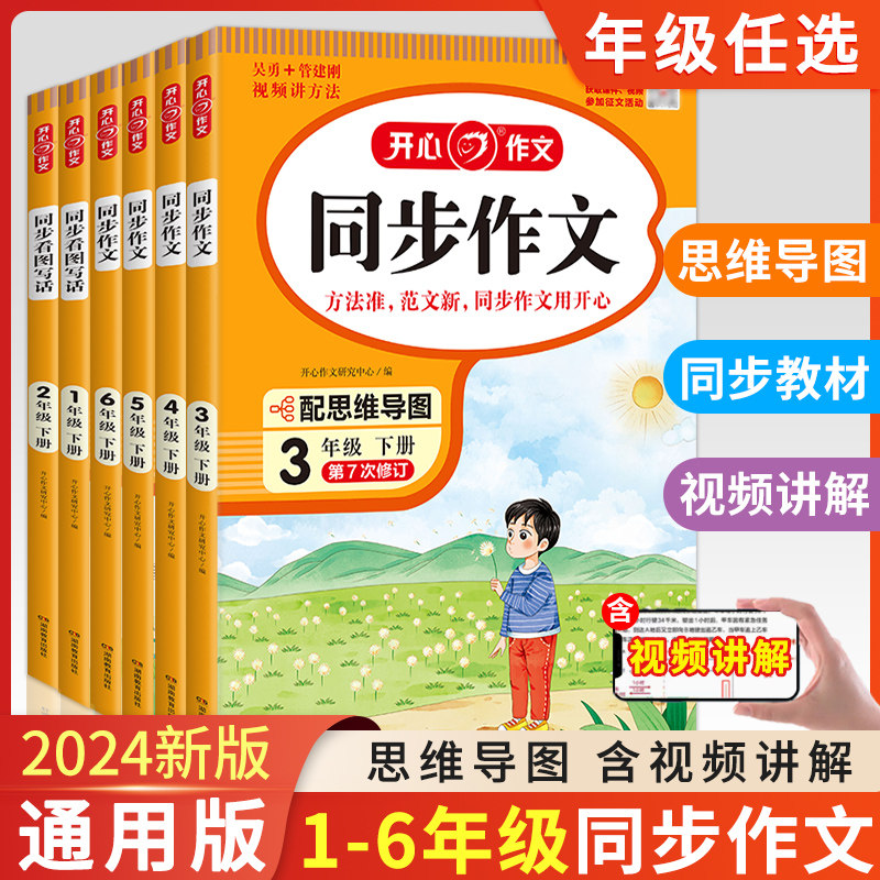 2024新版 开心同步作文三年级下册上册 四年级五年级六年级一 二年级小学生人教版语文看图写话写作素材阅读理解专项训练答题模板