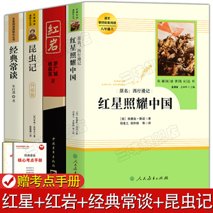 【全4册】红星照耀中国+红岩+昆虫记+经典常谈 正版原著中学生经典读物八年级上下册人民教育出版社必名著人教完整版读无删减