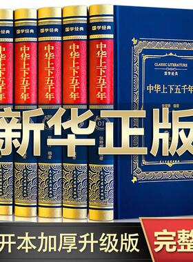 【完整无删减】中华上下五千年全套原著正版完整版 白话文版中国历史上下五千年 青少年初中生小学生版中国上下五千年历史知识读物