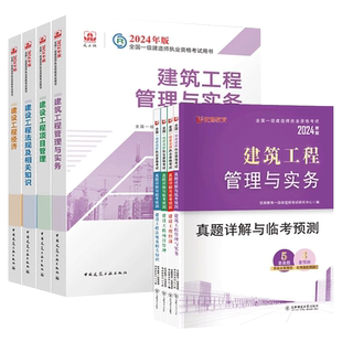 建工社新大纲一建建筑2024年官方教材考试书历年真题试卷章节练习题集题库案例一本通一级建造师2024教材市政机电水利水电公路实务