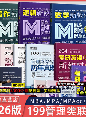 26考研管综】mba管理类综合能力联考199大纲配套教材同步课程MPAMEMMPAcc管综2025逻辑写作指南英语二历年真题精析工商管理类联考