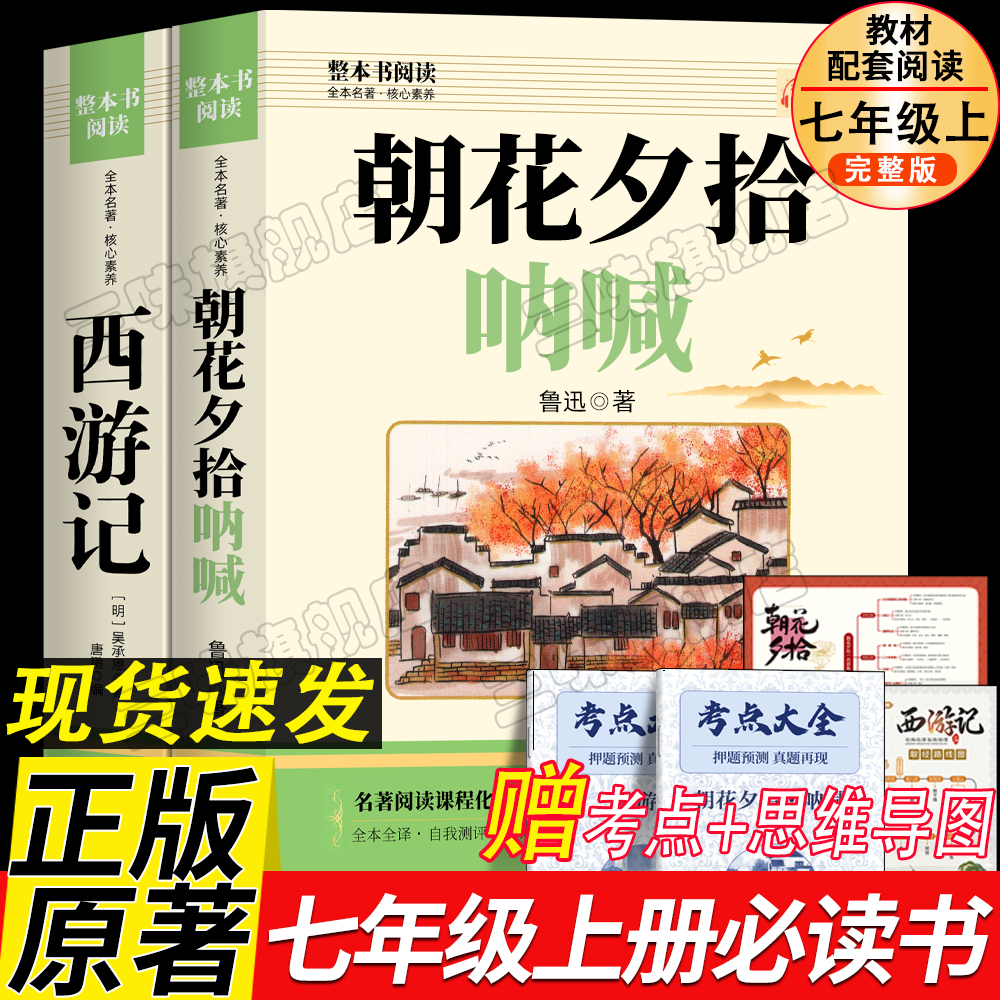 朝花夕拾和西游记鲁迅原著正版