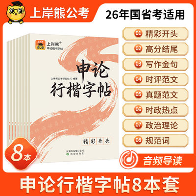 上岸熊申论练字帖行楷字帖成人练字考公资料2026国考省考公务员考试政治理论硬笔楷书临摹时政热点规范词真题范文素材写作金句