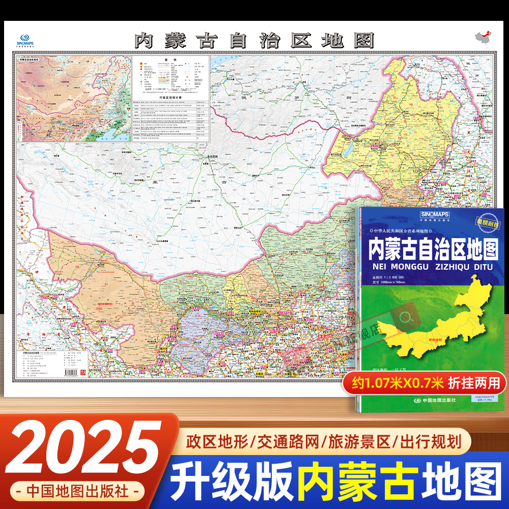 中国地图出版社1.1米内蒙古地图
