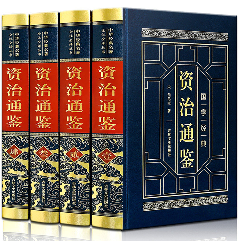 3【皮面烫金精装无删减】全套4本 正版 资治通鉴中华书局原著全本全注全译白话版文白对照史记青少年版中华上下五千年中国通史