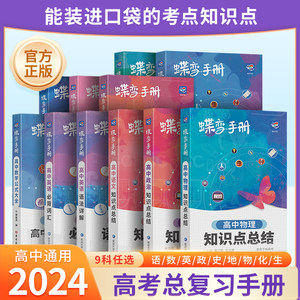 2024高中知识点总结蝶变手册全套