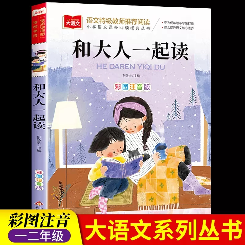 和大人一起读彩图注音版