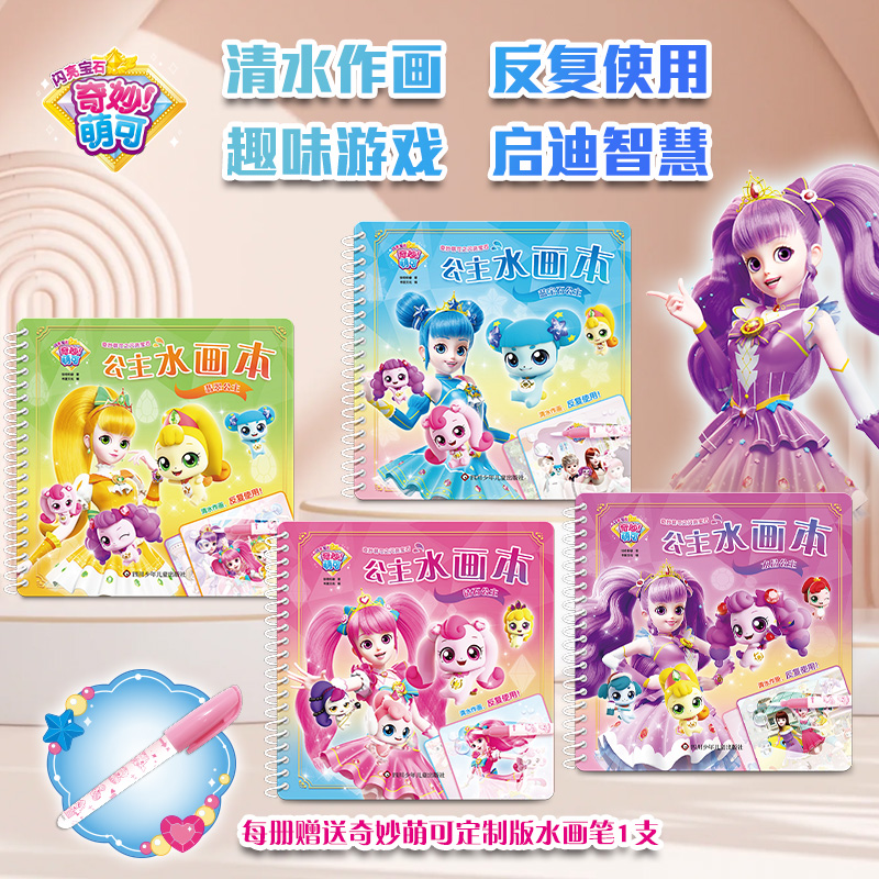 奇妙萌可之闪亮宝石公主水画本