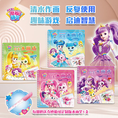 奇妙萌可之闪亮宝石公主水画本