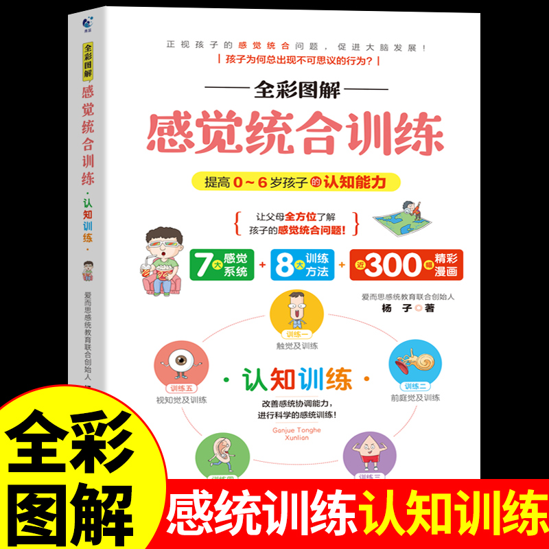 全彩图解感觉统合训练 认知训练 0-6岁婴幼儿家庭教育好妈妈育儿百科女孩男孩多动症敏感期感统失调儿童感觉统合训练书籍实用手册