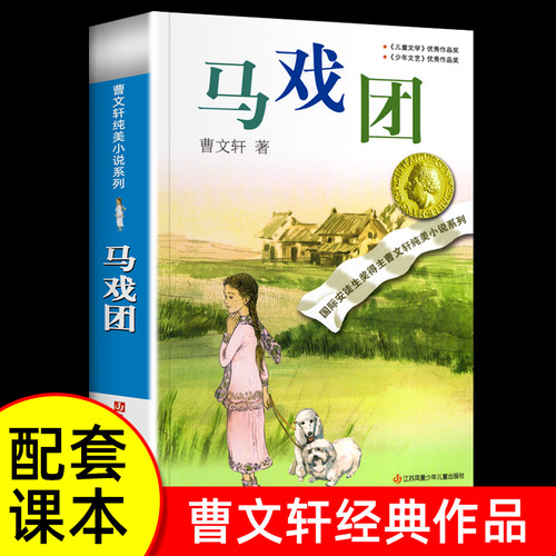 正版曹文轩马戏团 纯美小说集曹文轩系列课外阅读书籍 经典作品配套课本儿童文学获奖作品四五六年级小学生少儿读物
