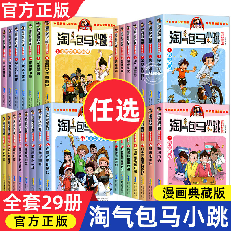 淘气包马小跳漫画书全套29册典藏升级版正版杨红樱作品七天七夜妈妈我爱你小学生课外阅读儿童文学书三四五六年级校园爆笑故事书怎么样,好用不?