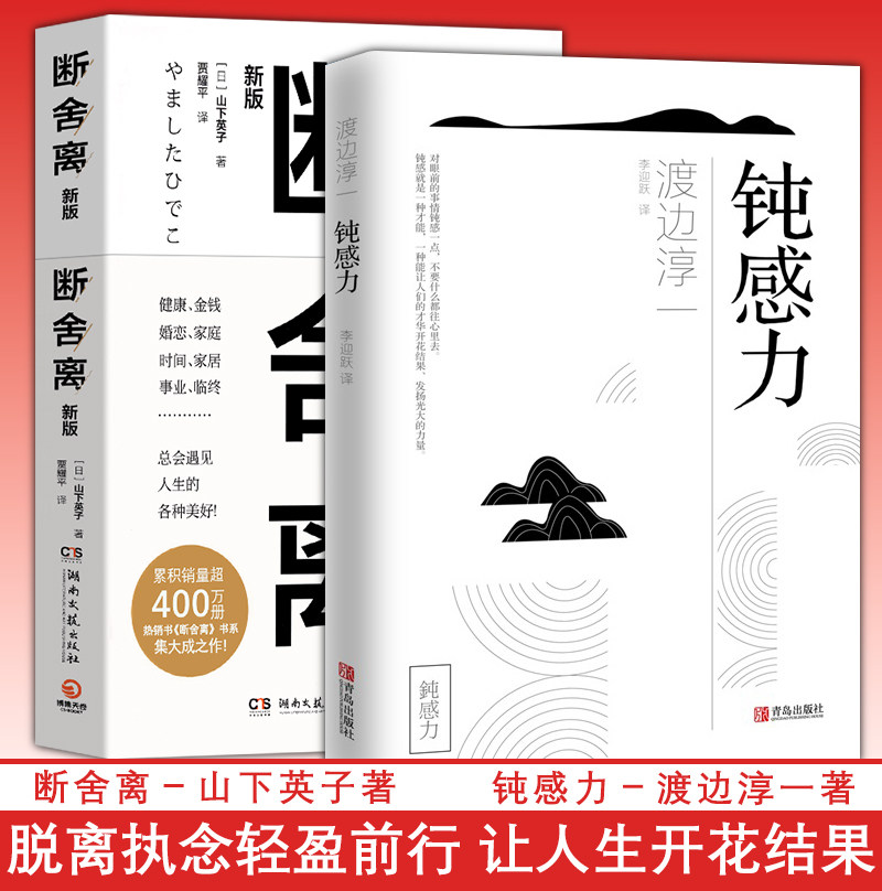 钝感力 断舍离 渡边淳一 山下英子 人生哲学励志作品 迟钝之力 思想