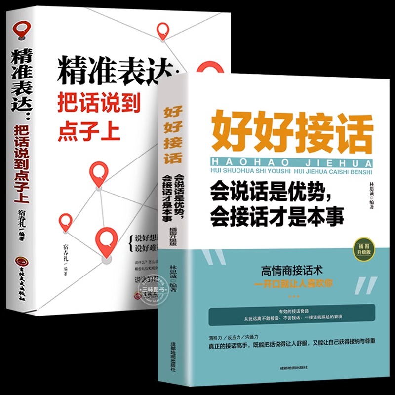 全套2册好好接话书精准表达把话说到点子上说话技巧书籍高情商聊天术提高口才书职场回话的技术即兴演讲会说话是优势才是本事