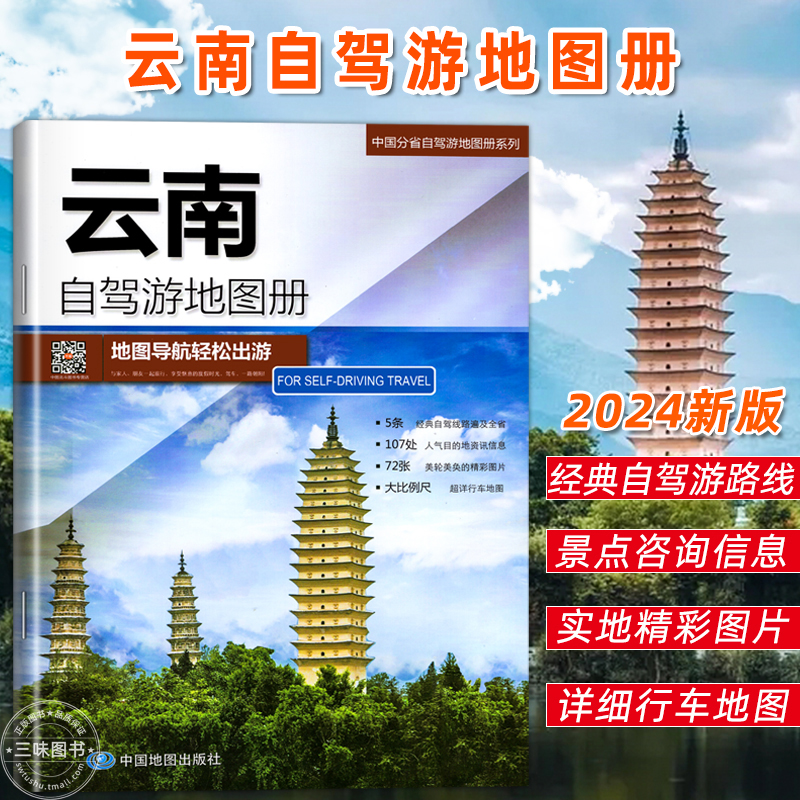 【七彩云南】 2024年新版云南省自驾游地图册 5条自驾线路遍及全省 107处人气目的地资讯信息72张美轮美奂的精彩图片 行车地2023