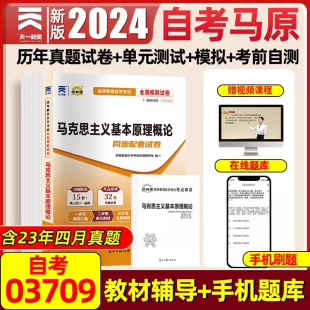 03709马克思主义基本原理概论自考成人自考专升本教材配套教辅历年真题试卷模拟试卷押题公共课高等教育自学考试 备考24天一自考通