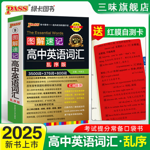 2024绿卡图解速记高中英语词汇