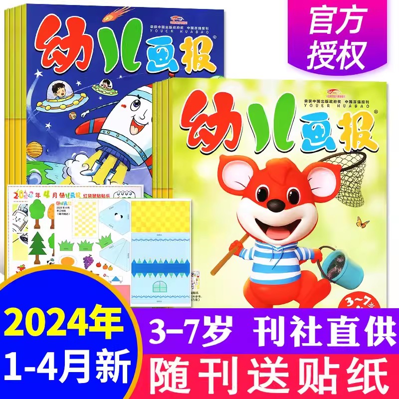 幼儿画报2024年1-4月现货【季度订阅】0-3-7岁智力开发儿童早教杂志故事 婴儿画报嘟嘟熊画报启蒙认知绘本阅读 2024全年非过刊单本