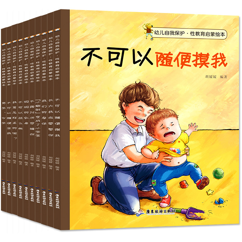 全10册 儿童性教育绘本3-4-5-6-8岁 不要随便摸我 幼儿园大班故事书 男孩女孩宝宝安全意识培养早教读物 幼儿自我保护系列启蒙书籍高性价比高么？