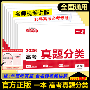 2026一本高考真题分类卷高三语文数学英语新高考历年真题一二三轮复习试卷全国卷五年高考物理化学生物试题汇编高中高三复习资料书