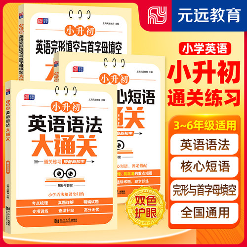 小升初英语核心短语大通关 完形填空与首字母填空大通关 语法大通关短语固定搭配练习专项突破必背核心词小学通用分班冲刺元远教育