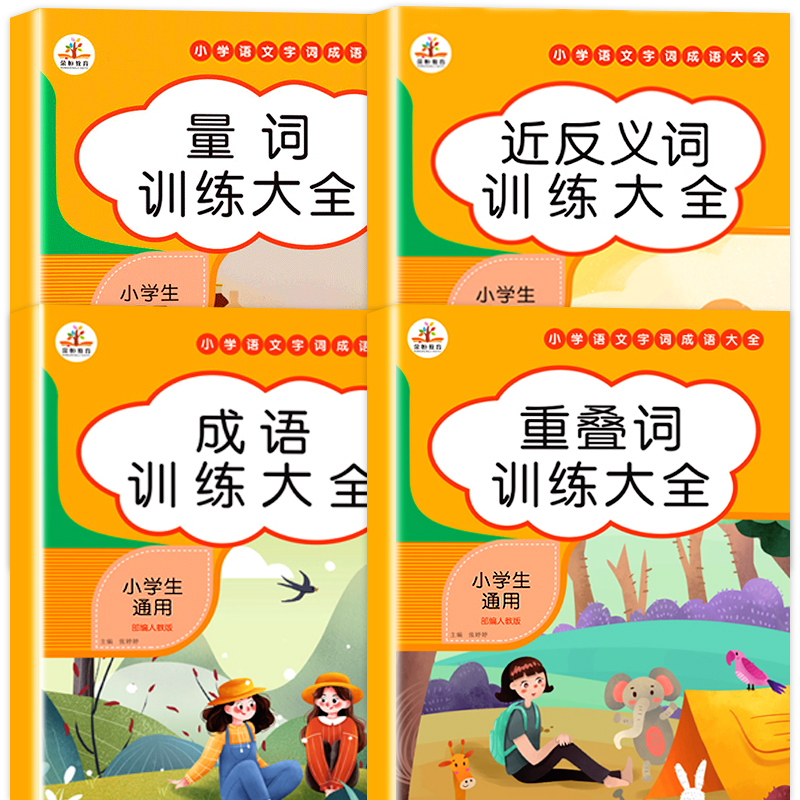 词语积累大全训练手册 全套4本 小学语文重叠词量词aabb abab叠词汇总书小学生近反义词一年级专项练习题四字成语人教版组词造句 书籍/杂志/报纸 小学教辅 原图主图