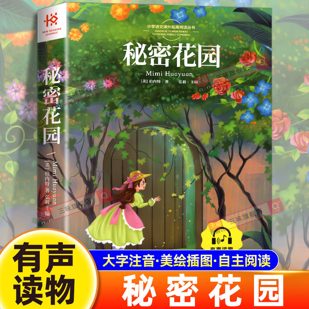 秘密花园 彩图注音版一年级阅读课外书必老师推读二三年级荐小学生带拼音儿童经典文学读物童话故事书籍原著正版书目上下册寒暑假