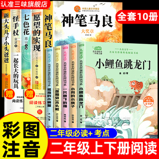 注音版 阅读人教版 孤独 猫神笔马良下册老师推荐 小螃蟹一只想飞 小鲤鱼跳龙门全套10册二年级上册必读课外书快乐读书吧二上正版