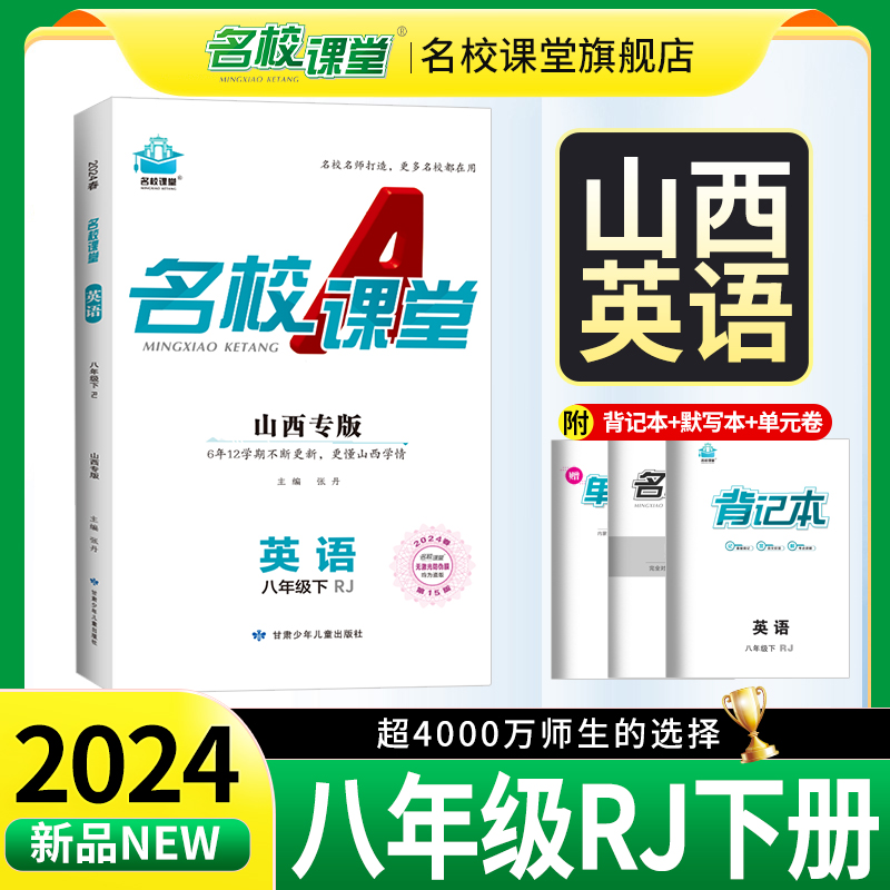 山西专版】2024春名校课堂八年级下册英语人教版初二下RJ初中同步练习册培优教辅随堂练习必刷题易错专项训练基础题辅导资料-封面