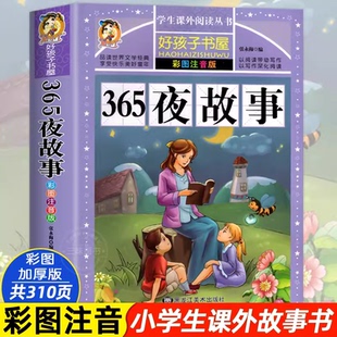 早教幼兒園大班書籍寶寶5歲 365夜故事書兒童故事書 睡前故事大全 小孩365夜睡前帶拼音 閱讀 6歲幼兒童話一年級小學生注音版
