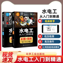 教程大全布线图电路实物接线现场施工维修学习电工手册书籍自学基础知识教材彩图 水电安装 水电工从入门到精通家装 适合零基础小白